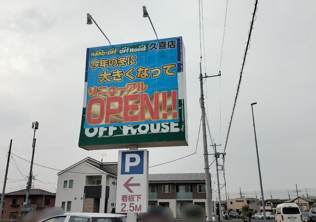 リニューアルオープンの看板