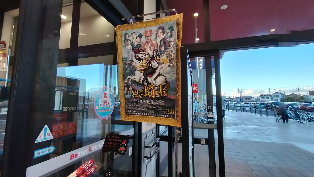 ベルク幸手店映画ポスター