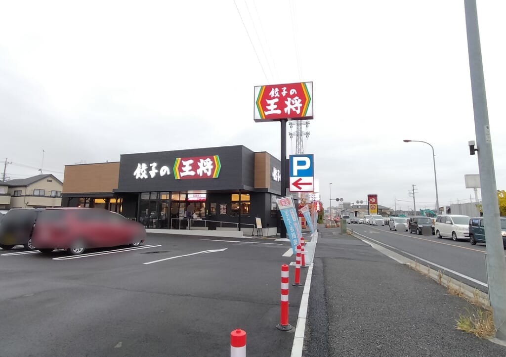 国道4号餃子の王将
