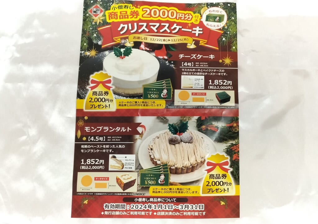 小僧寿しチラシ