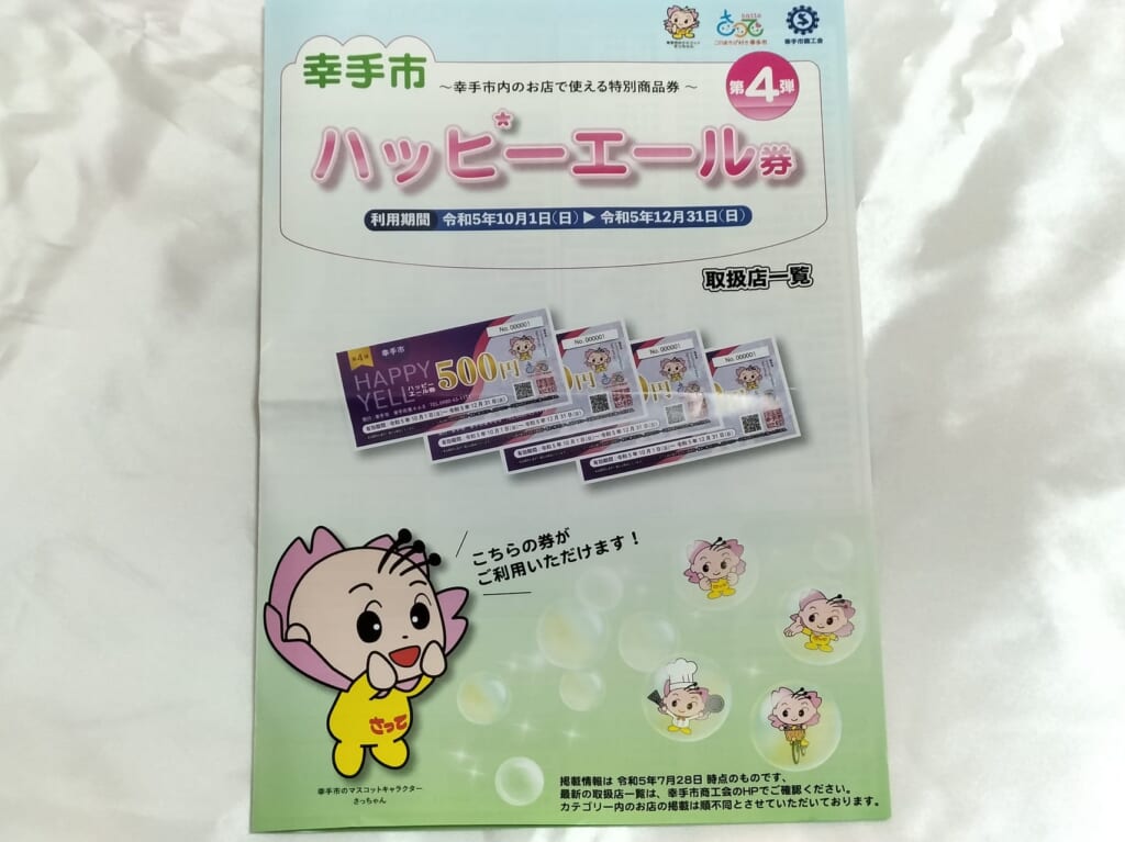 幸手市ハッピーエール券パンフレット