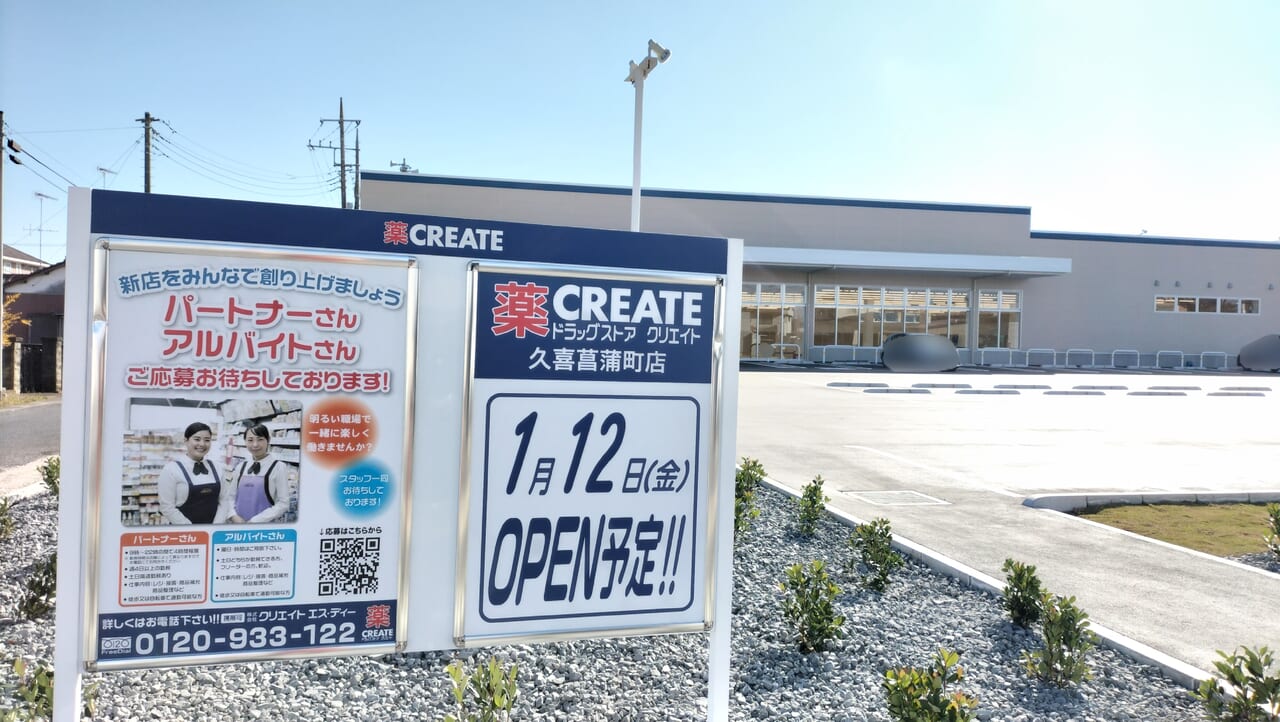 クリエイトSDオープン日