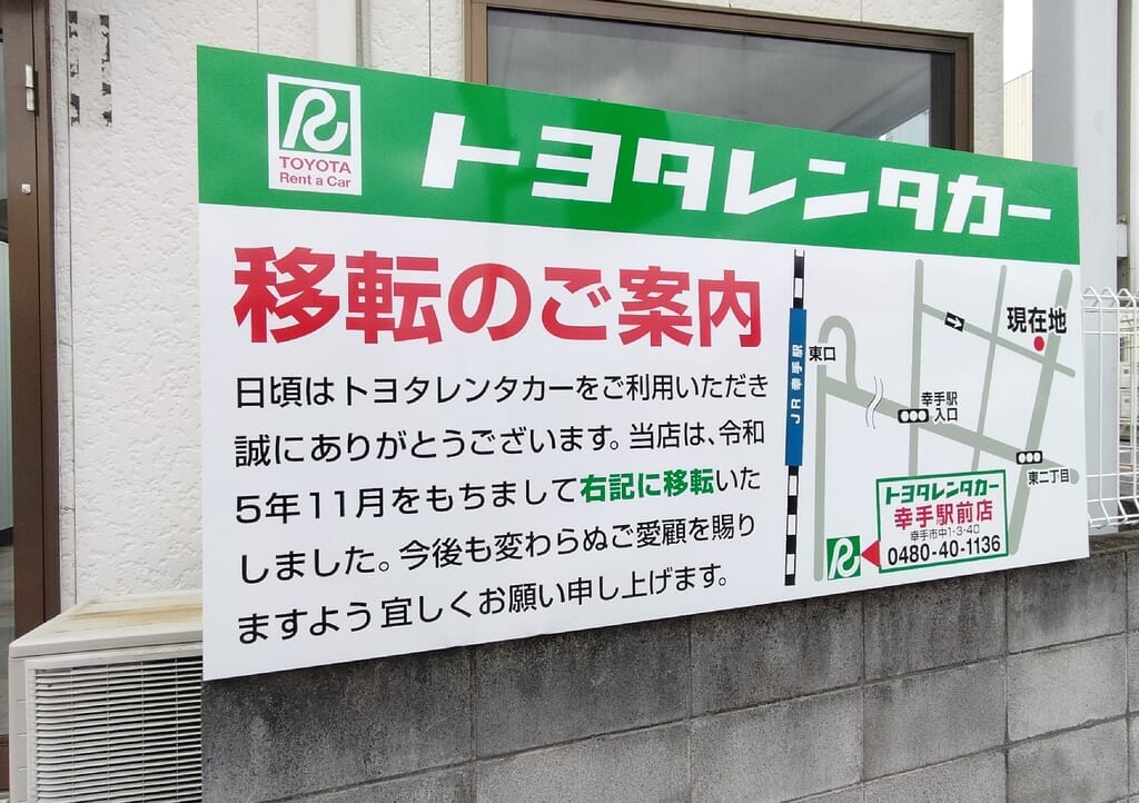 トヨタレンタカー移転のお知らせ