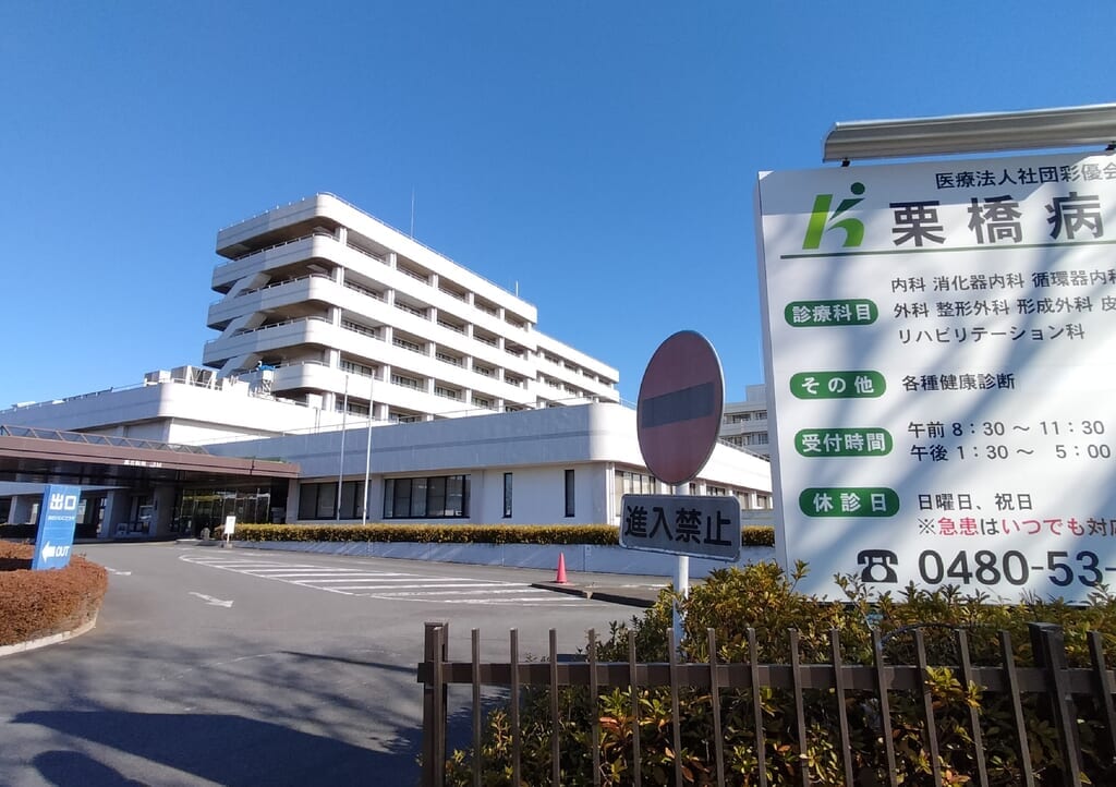 久喜市小右衛門の栗橋病院