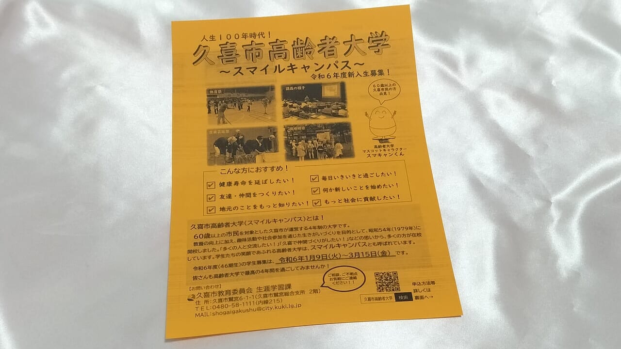 「久喜市高齢者大学」のチラシ