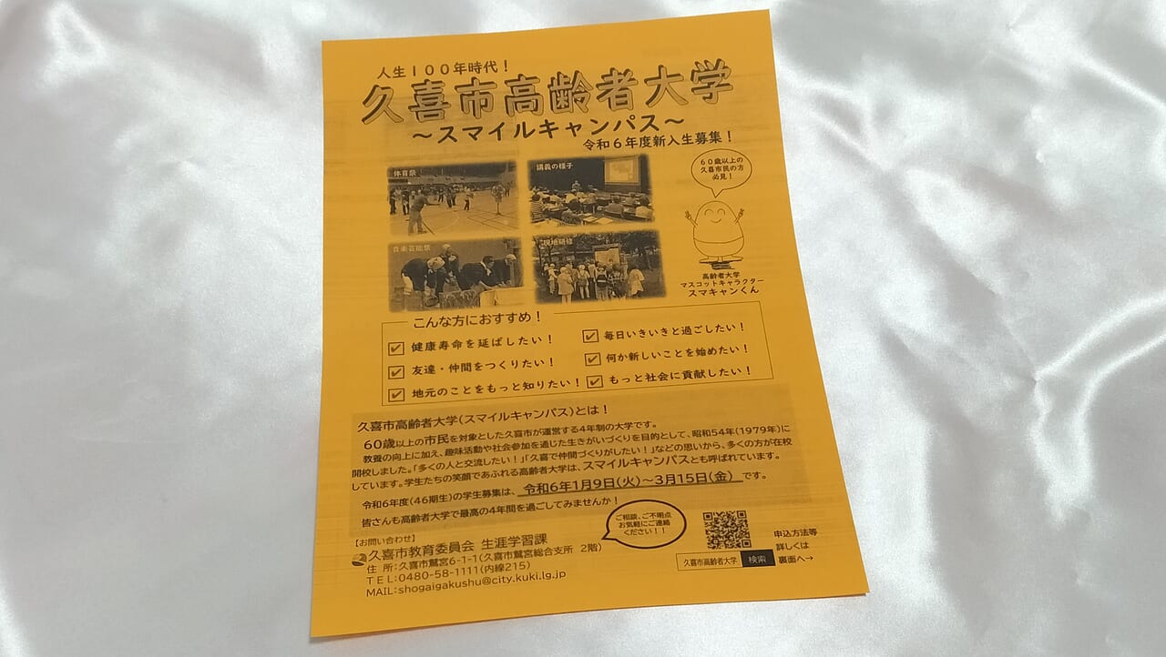 「久喜市高齢者大学」チラシの表面