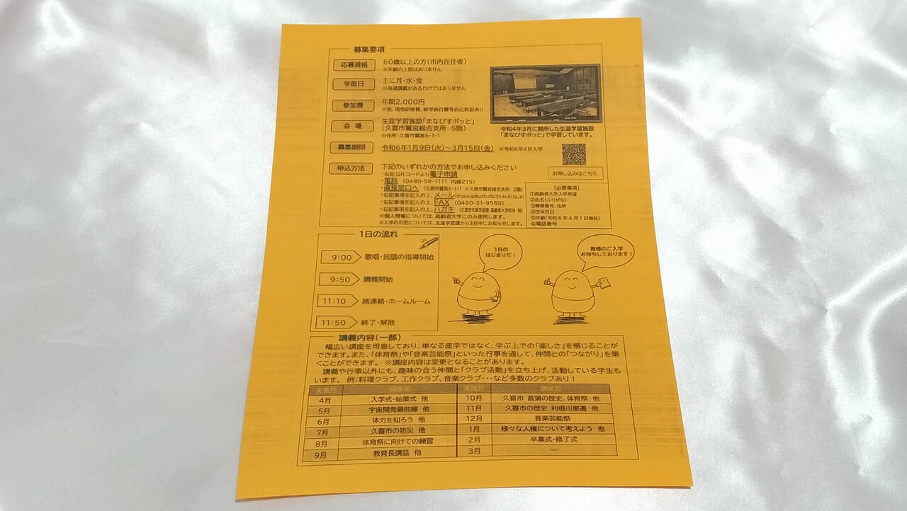 「久喜市高齢者大学」チラシの裏面