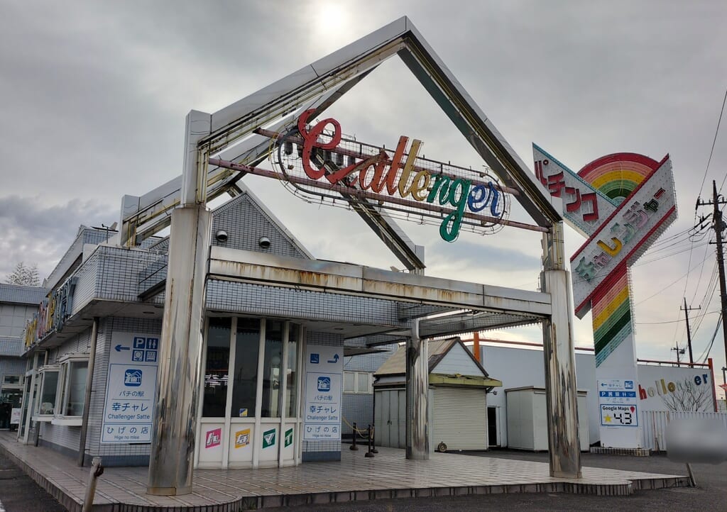チャレンジャー幸手店の外観