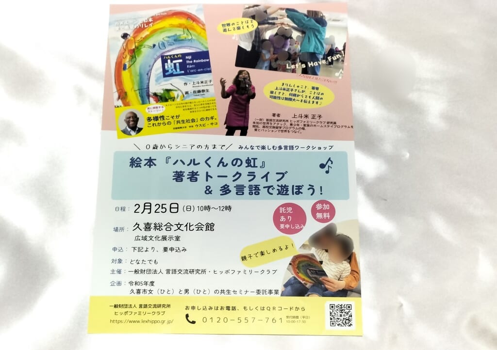「ハルくんの虹」著者トークライブのフライヤー