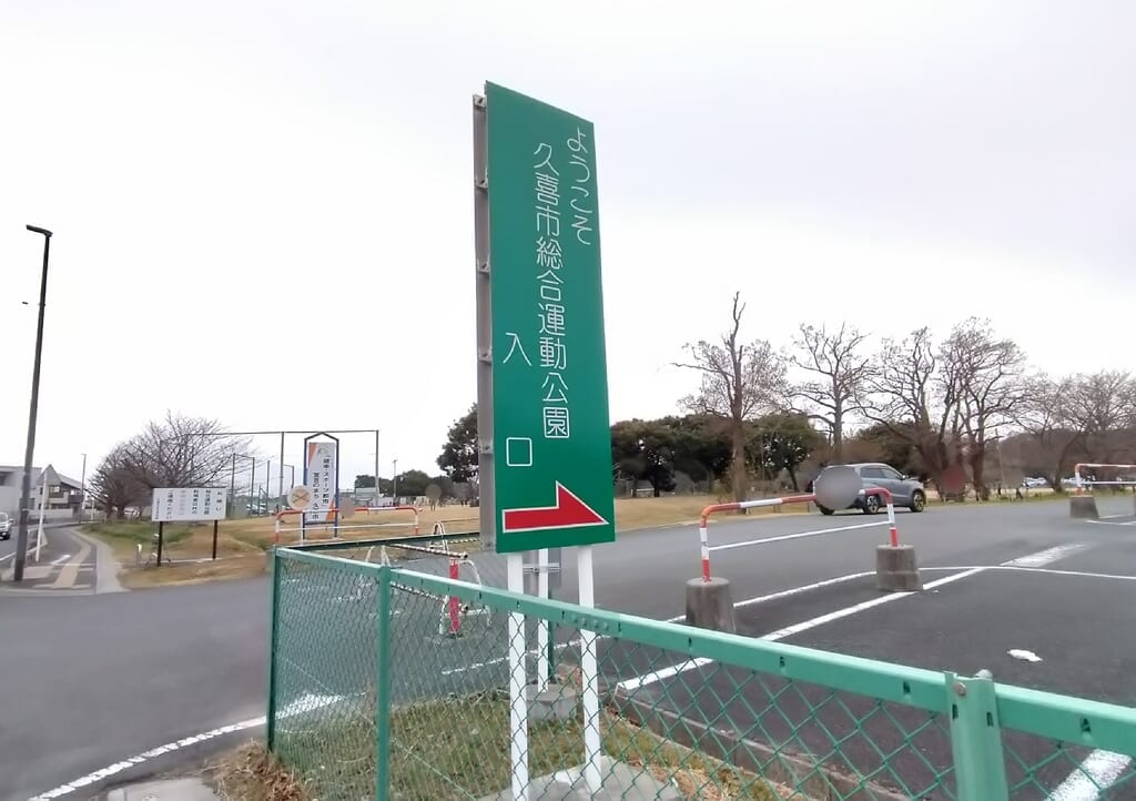 久喜市総合運動公園入口の看板
