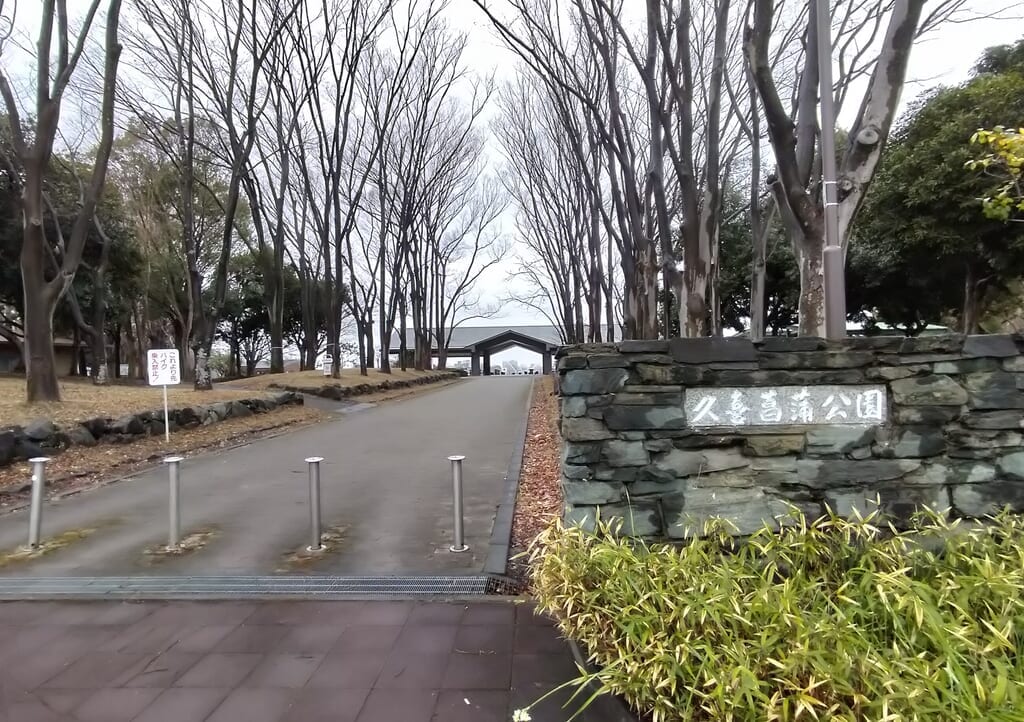 久喜菖蒲公園の外観
