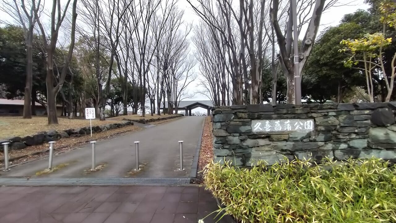 久喜菖蒲公園の外観