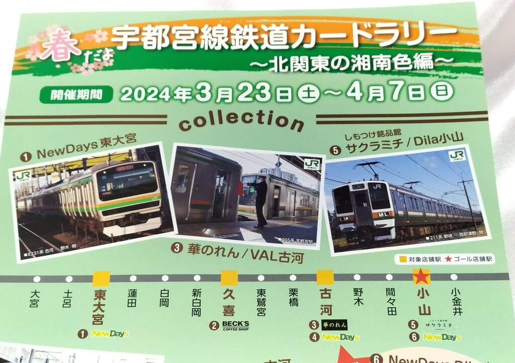 春だよ！宇都宮線鉄道カードラリーのフライヤー