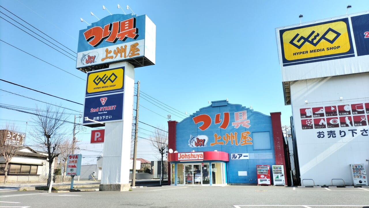 「釣り具の上州屋　久喜店」の外観