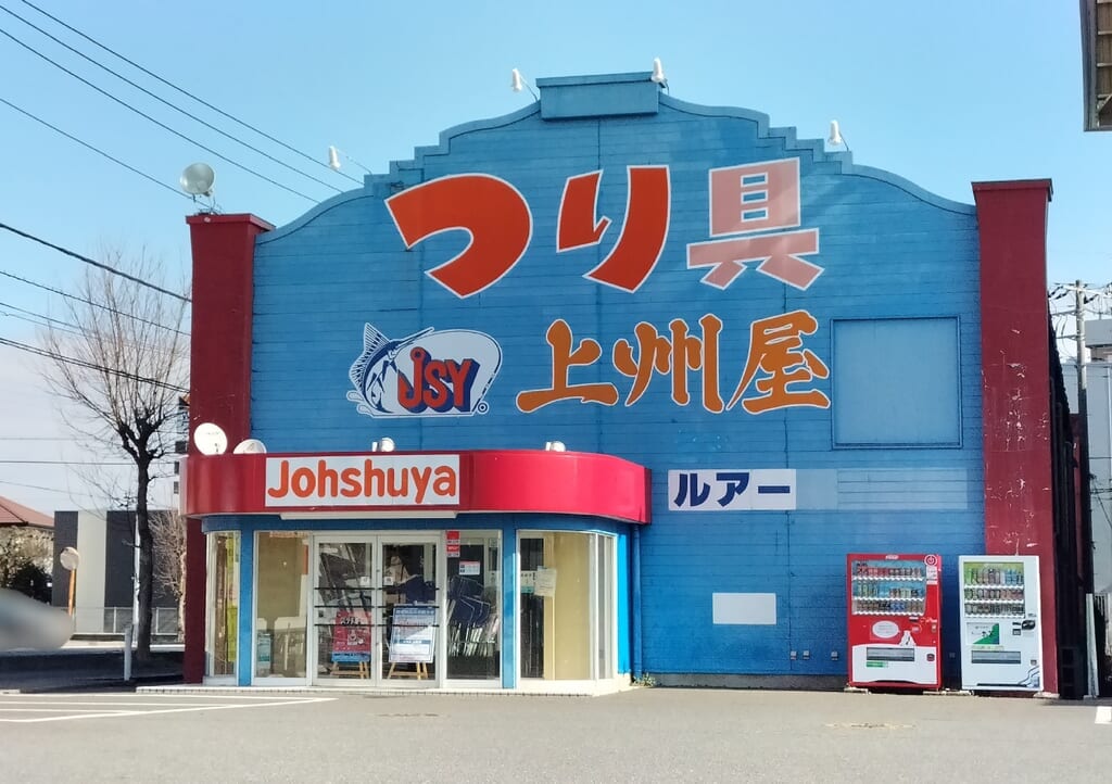 つり具の上州屋の外観