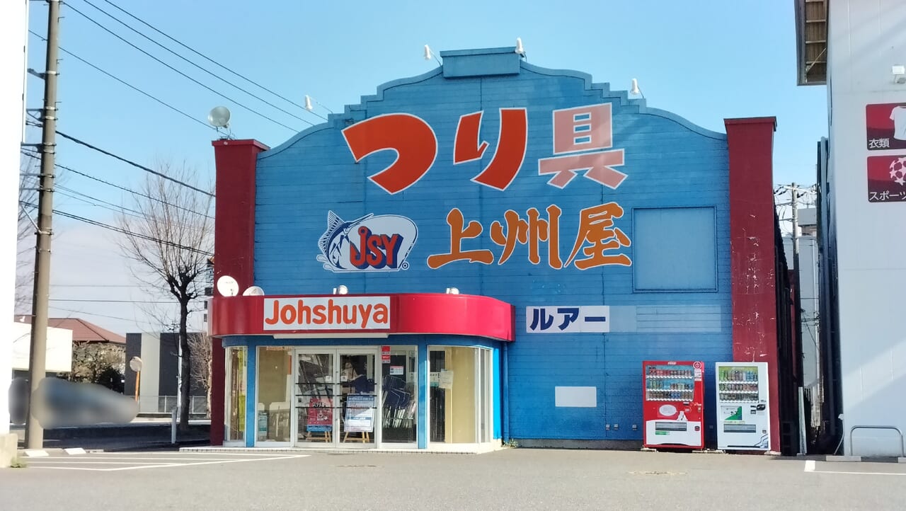 つり具の上州屋の外観