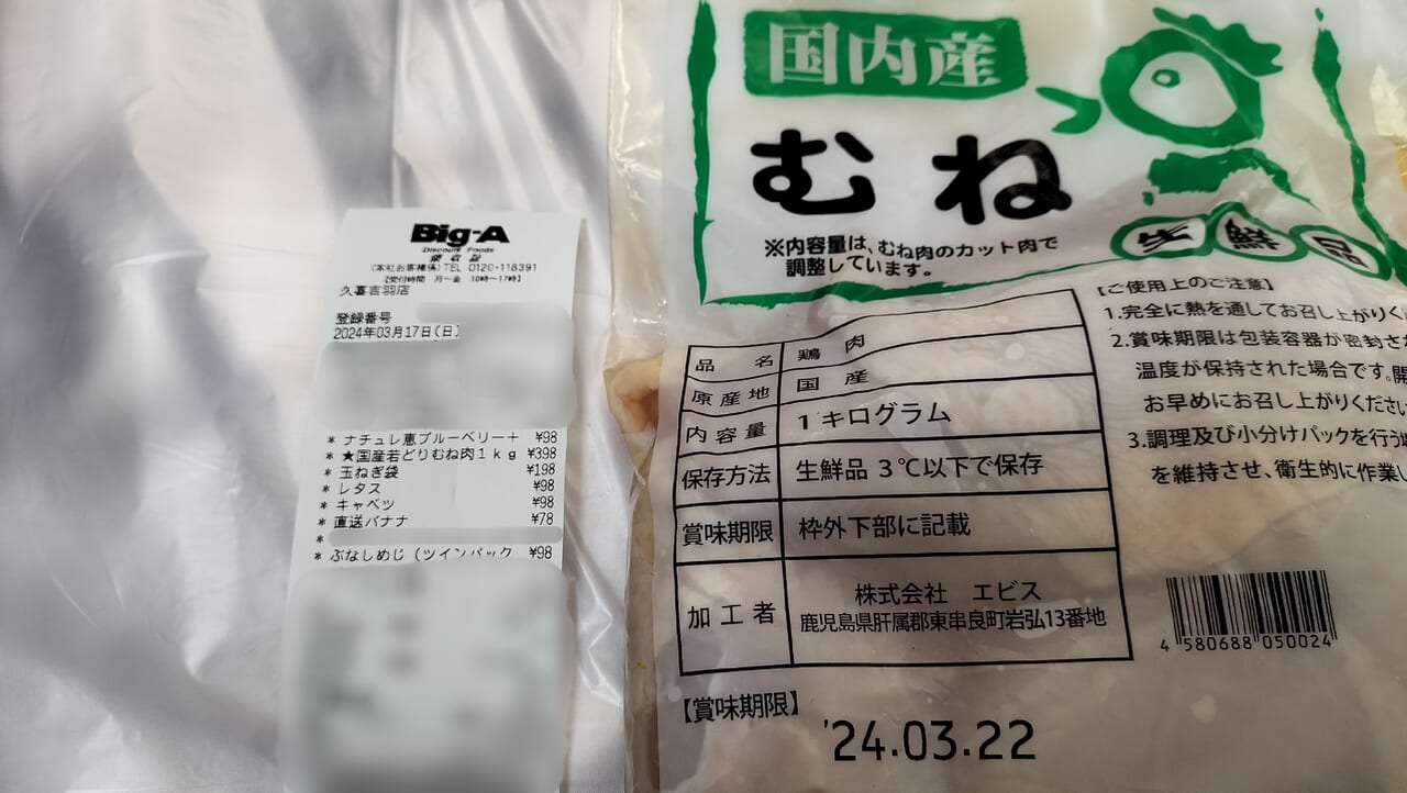 ビッグ・エー久喜吉羽店で購入したお肉
