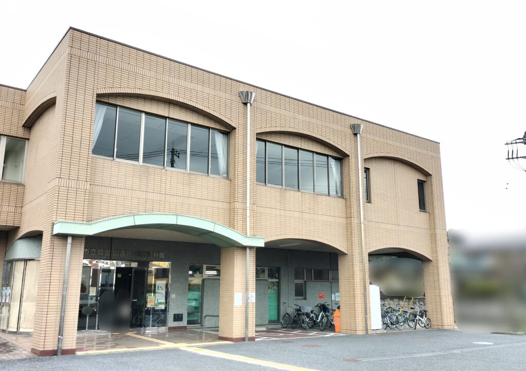 久喜市立鷲宮図書館 郷土資料館の外観