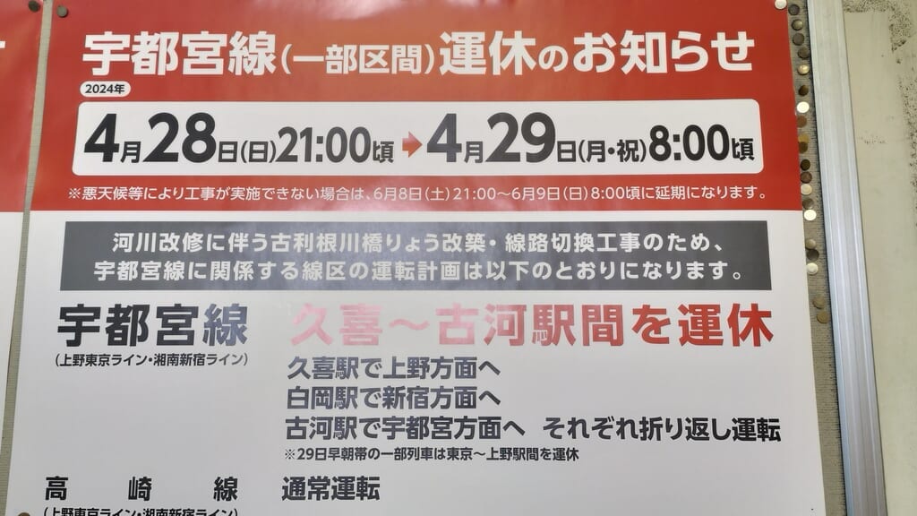 久喜駅構内の掲示物