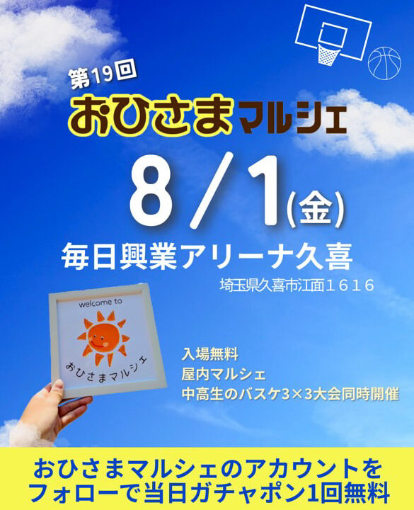 久喜市おひさまマルシェ