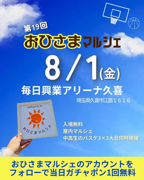 久喜市おひさまマルシェ