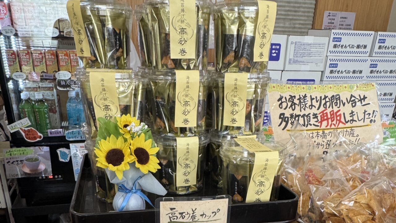 久喜市の高砂製菓の揚げせん