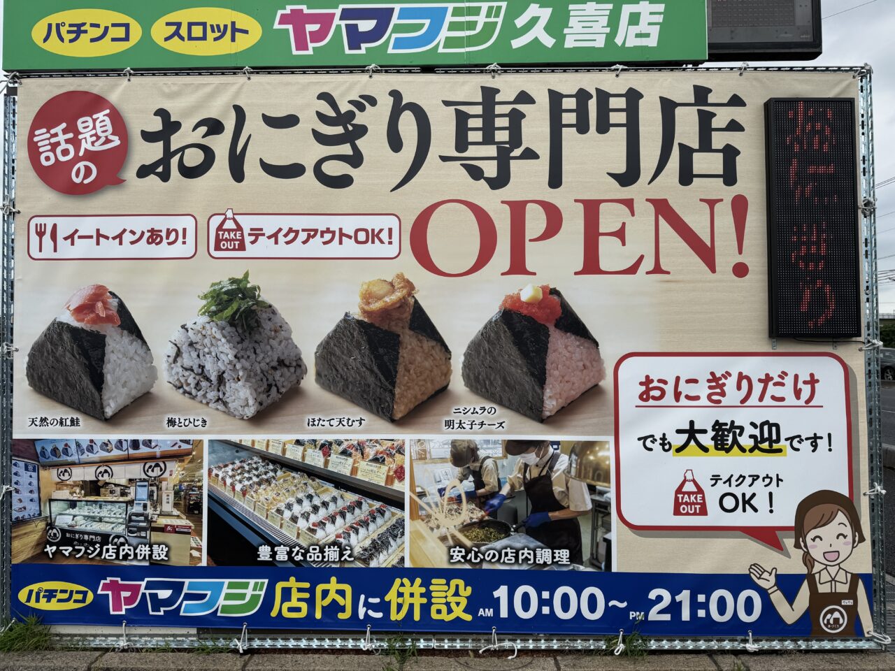 久喜市おにぎりのやまやま