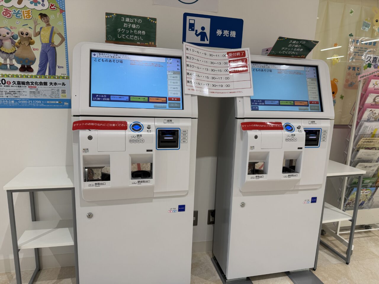 久喜市あそびのにわの券売機