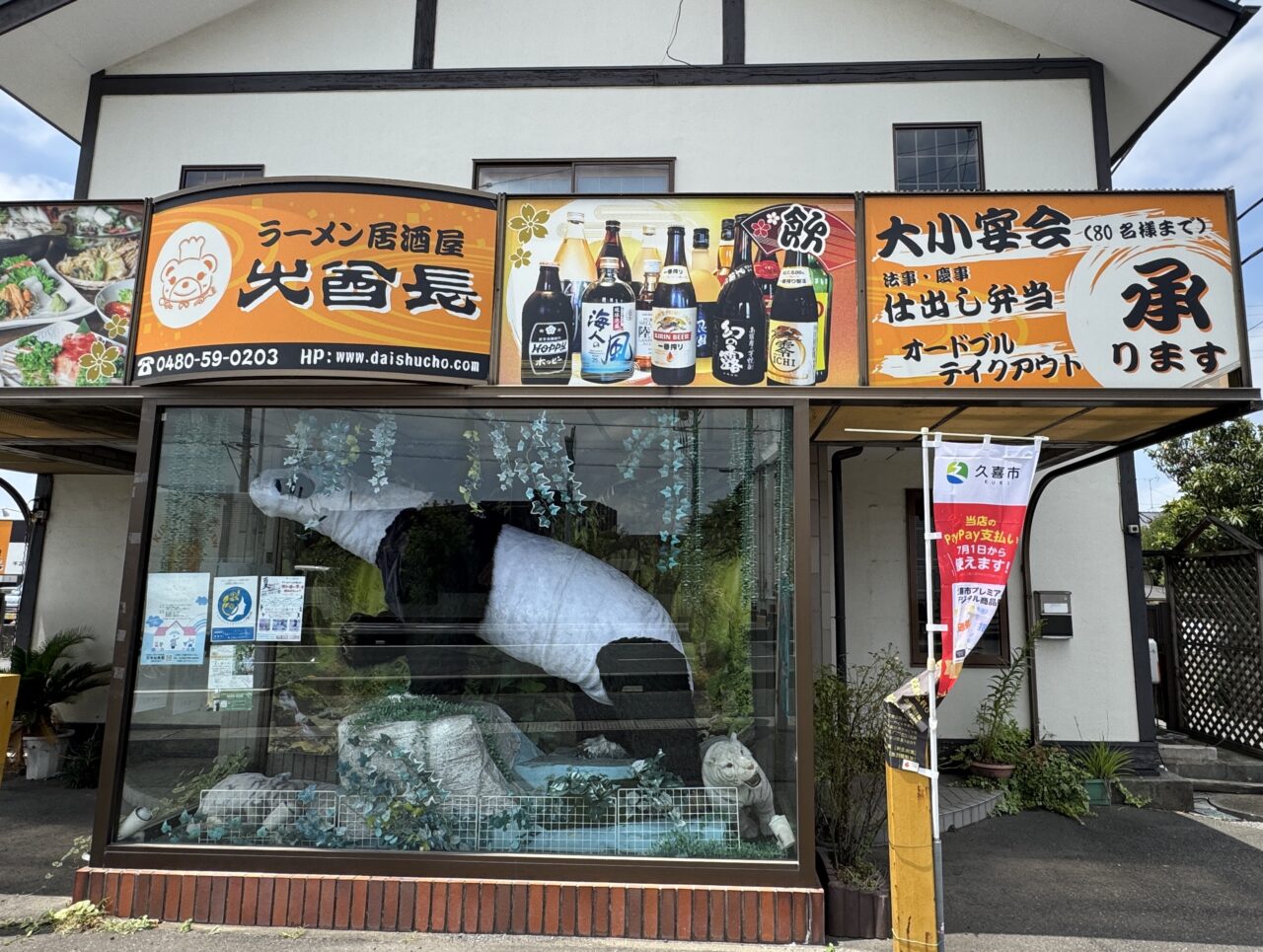 久喜市にある大酋長の熊