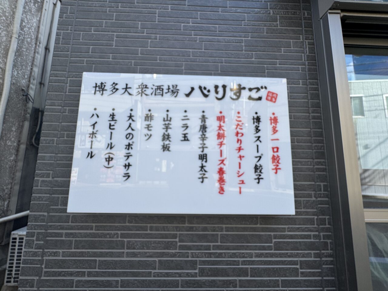 久喜市提灯通りの博多大衆居酒屋