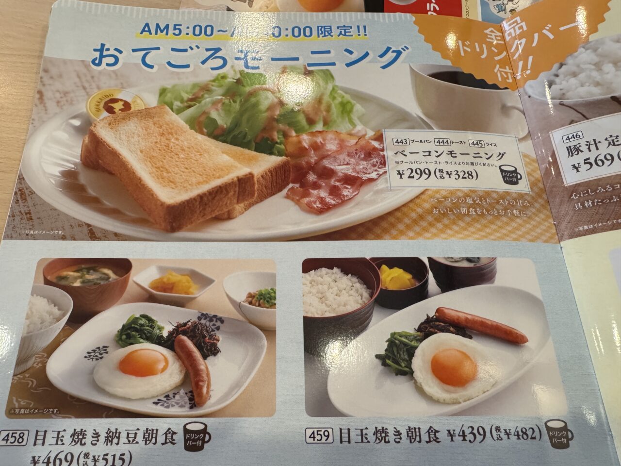幸手市のジョイフルの朝食メニュー