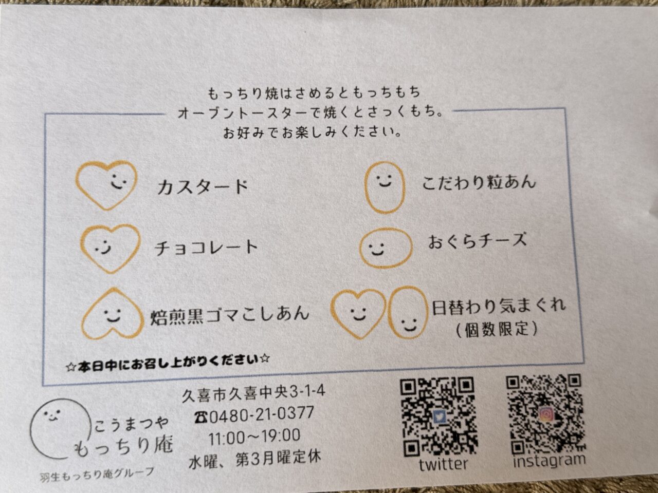 久喜市のもっちり庵のもっちり焼き