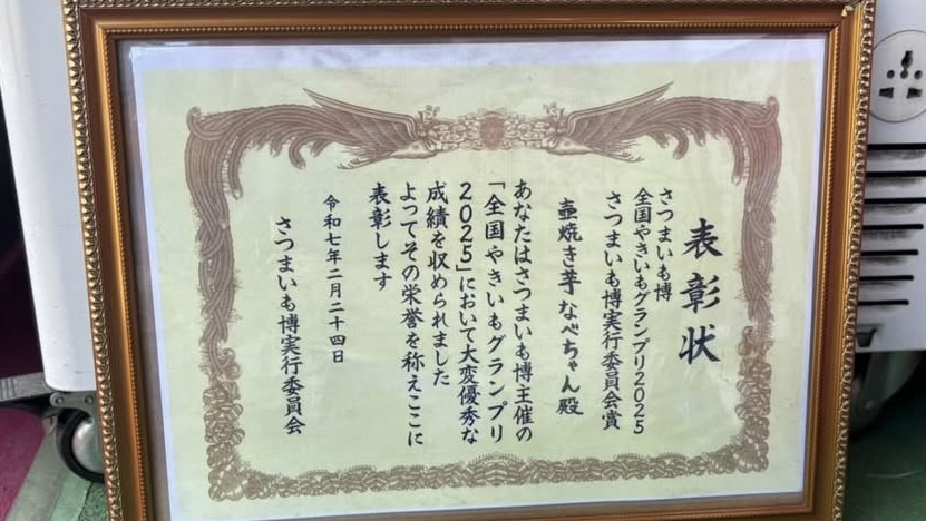 久喜市の壺焼きいもで有名な渡邉梨園の表彰状