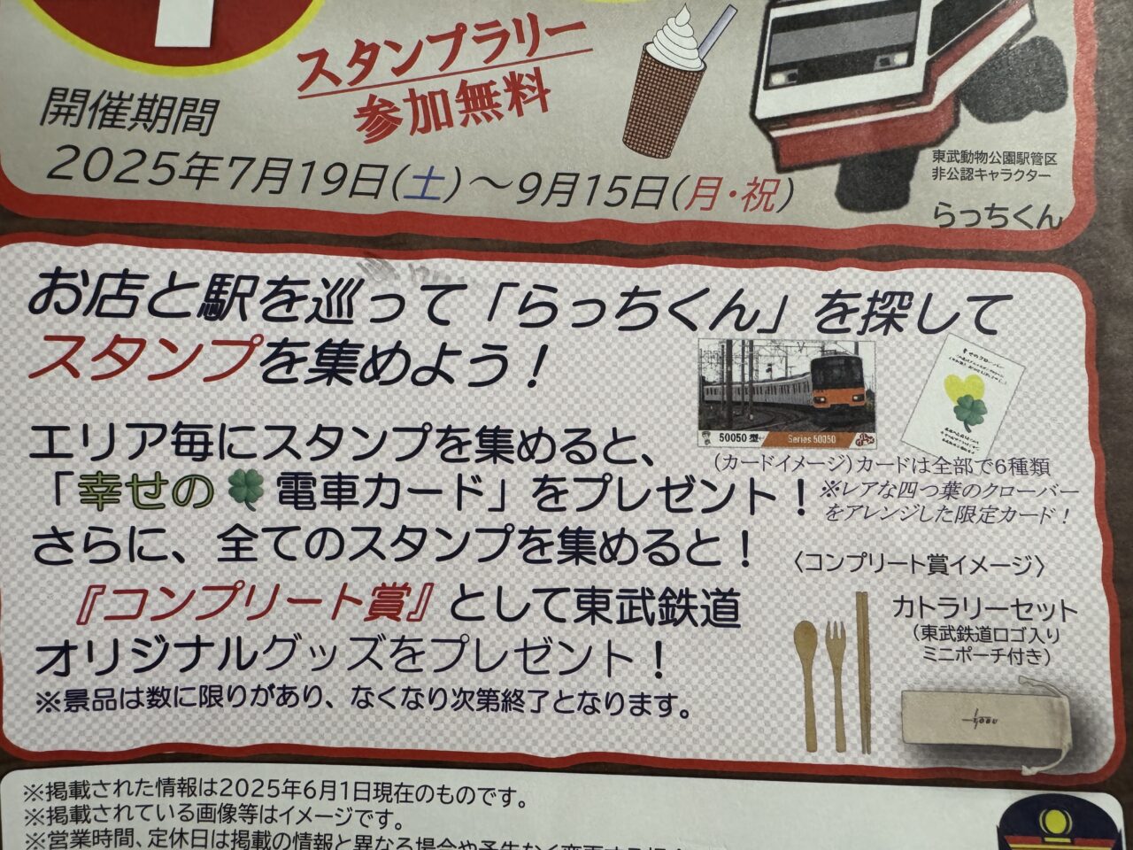 東武動物公園のらっちくんを探せグルメスタンプラリー