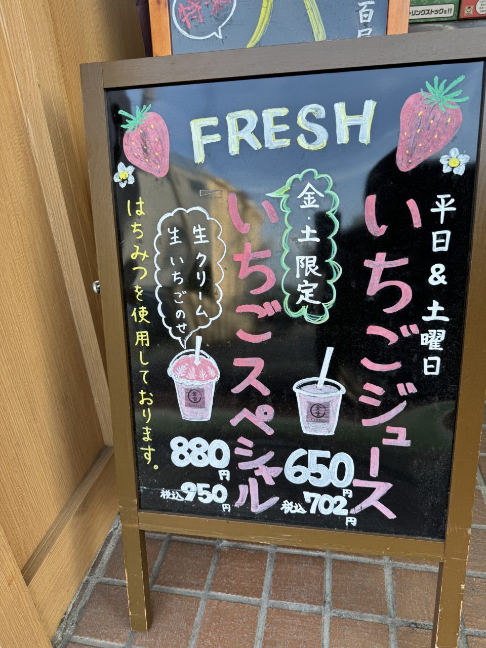 久喜市の金重のいちごジュース