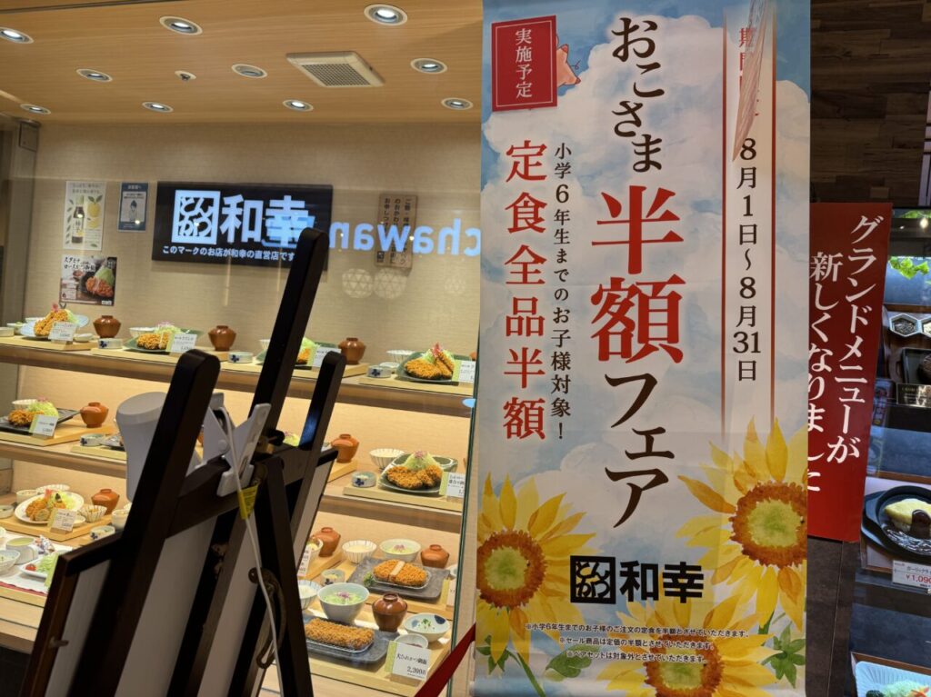 和幸半額フェア