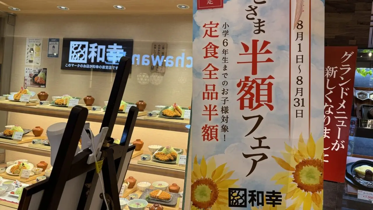 和幸半額フェア
