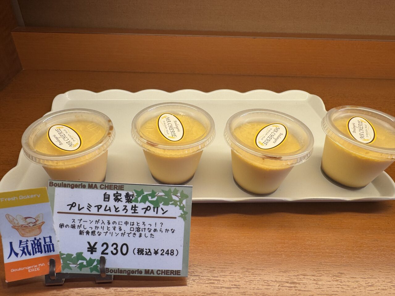 久喜市のパン屋マシェリのプリン
