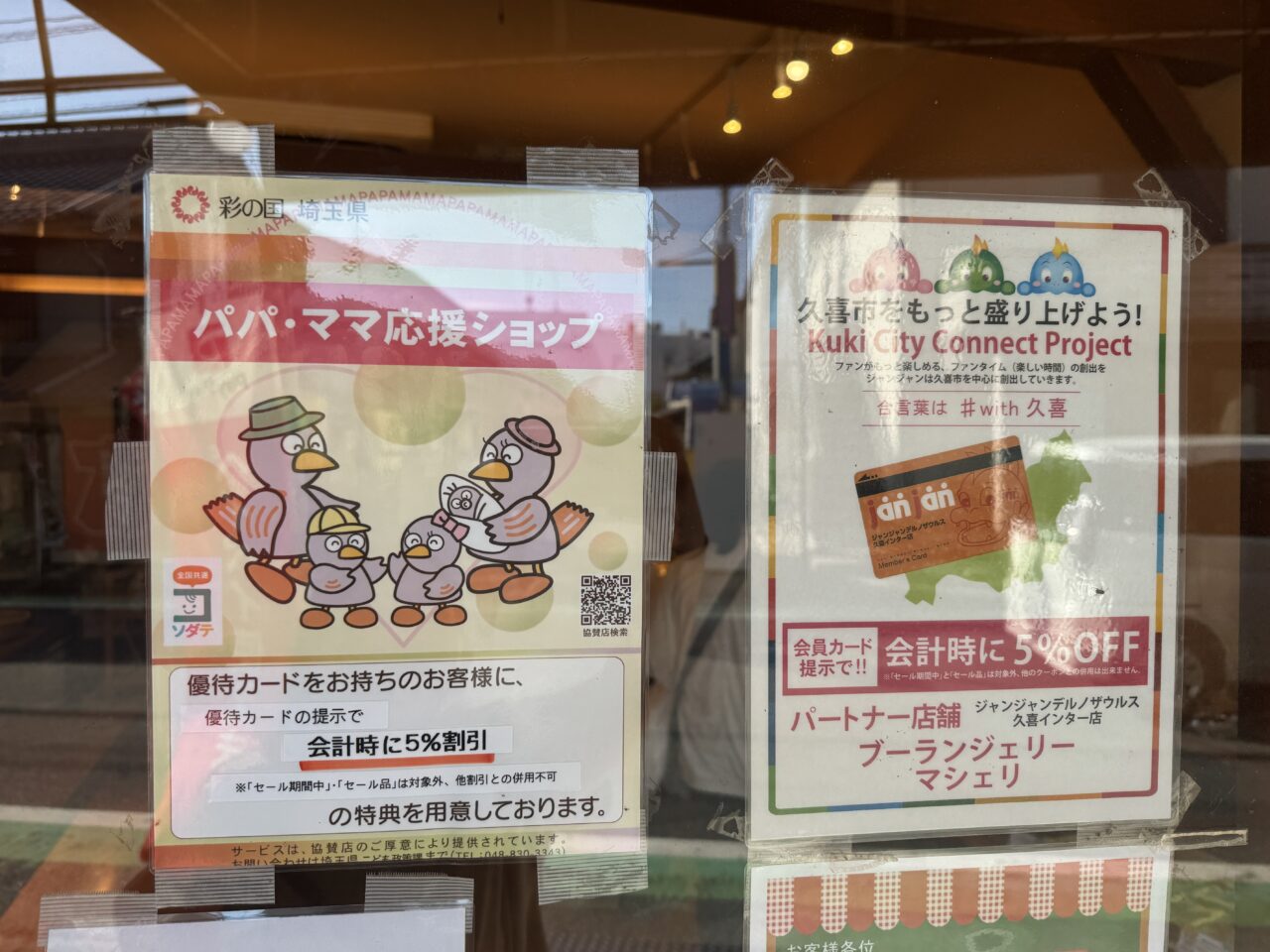 久喜市のパン屋マシェリのパパママカード