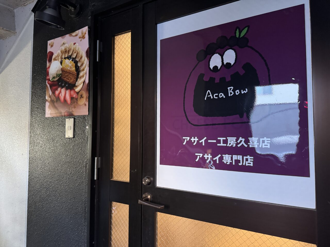 久喜市のアサイー工房の新商品めっちゃ抹茶