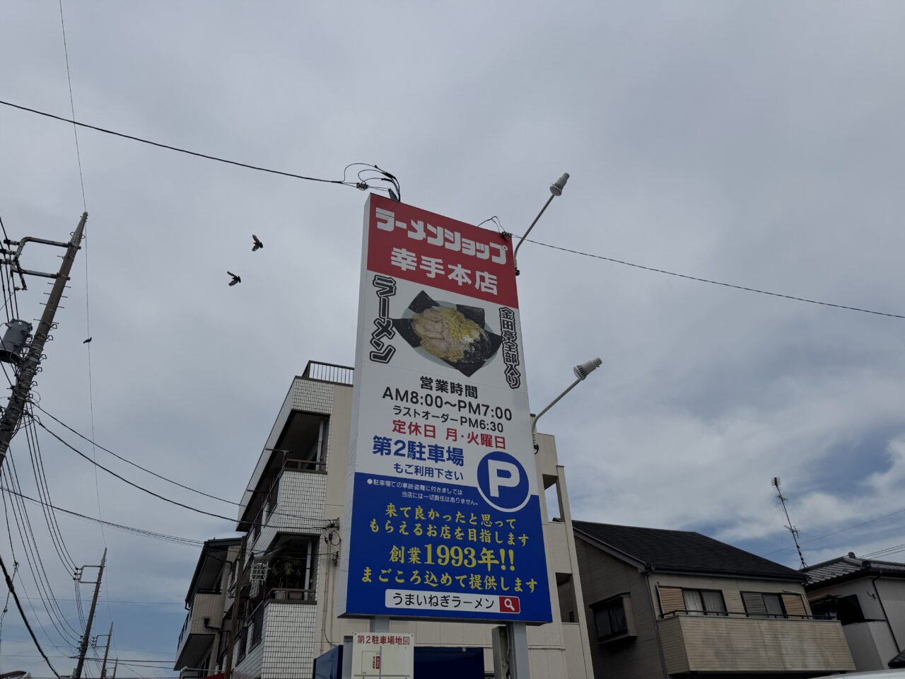 幸手市ラーメンショップ金田亭の看板