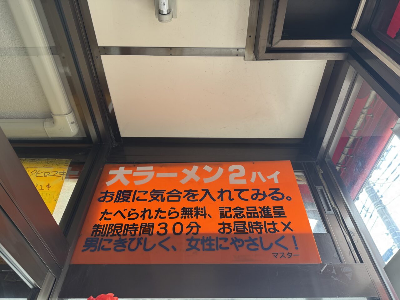 幸手市ラーメンショップ金田亭の大盛りチャレンジ