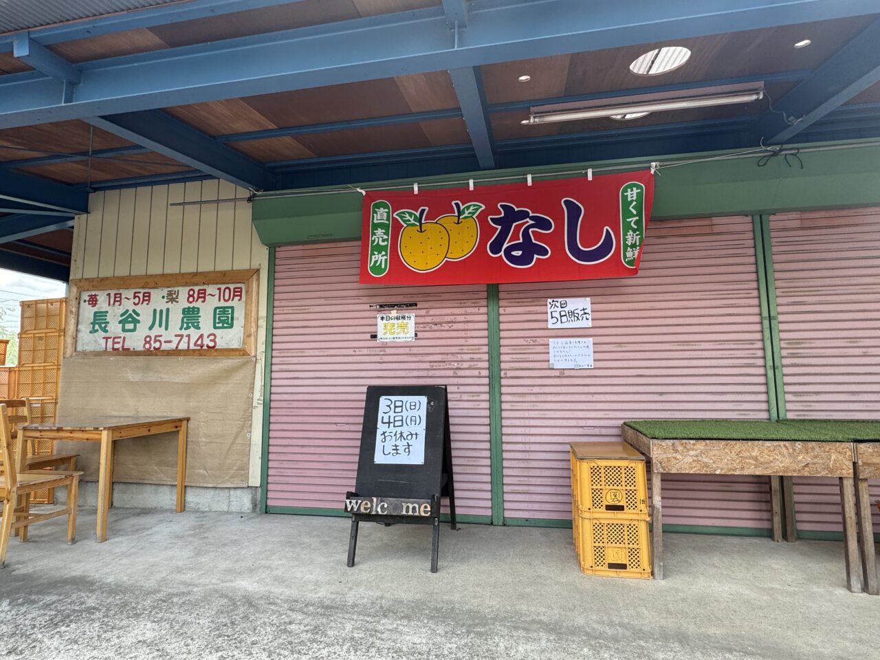 菖蒲の長谷川農園の梨直売所