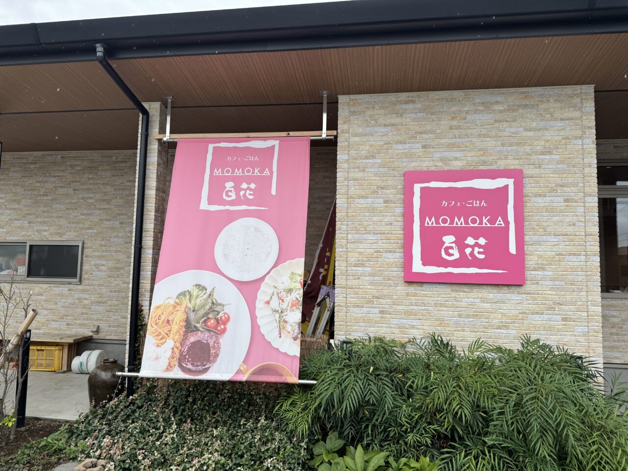 久喜市八甫にあるカフェ・ごはん百花の外観