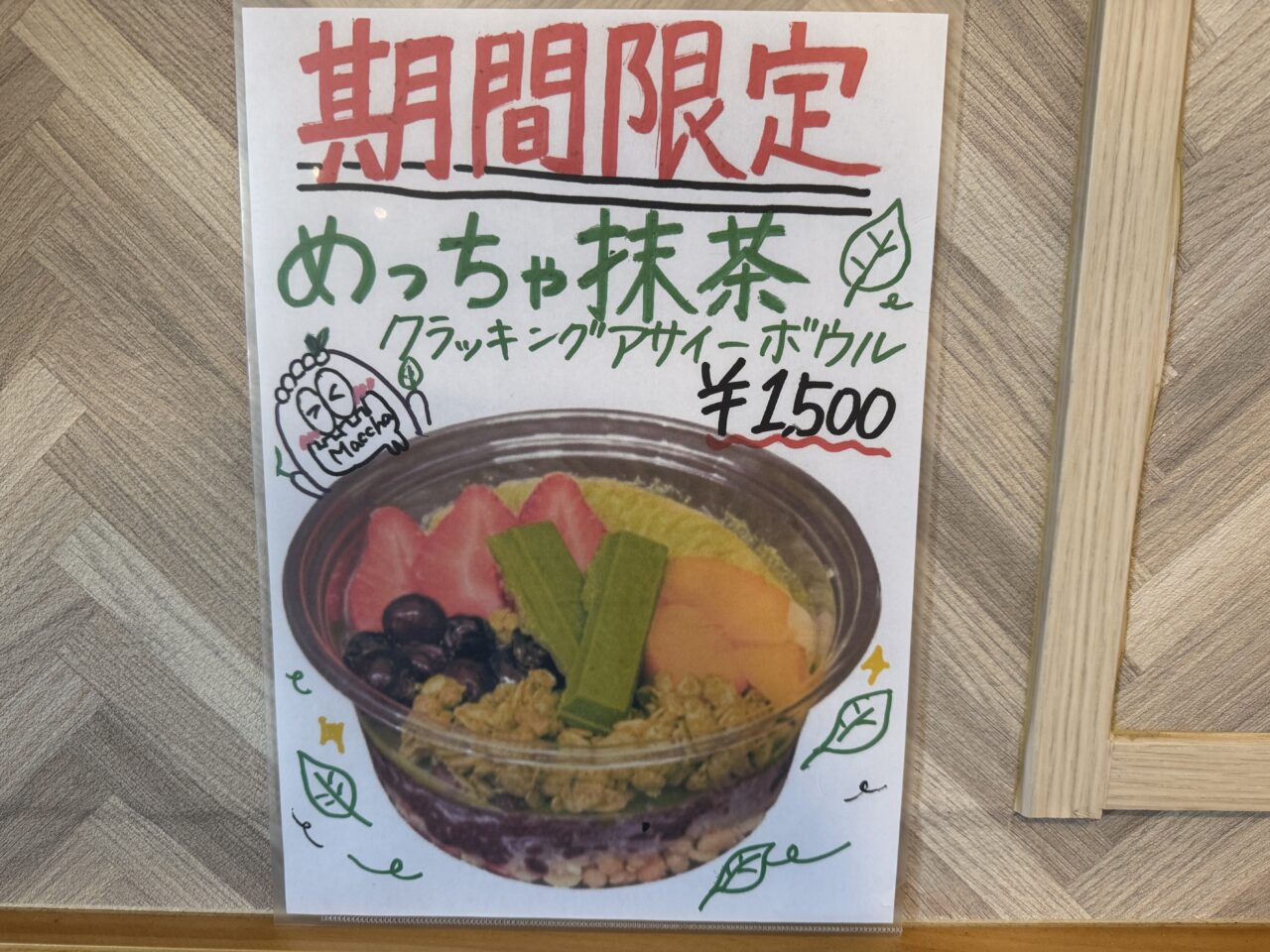 久喜市のアサイー工房の新商品めっちゃ抹茶