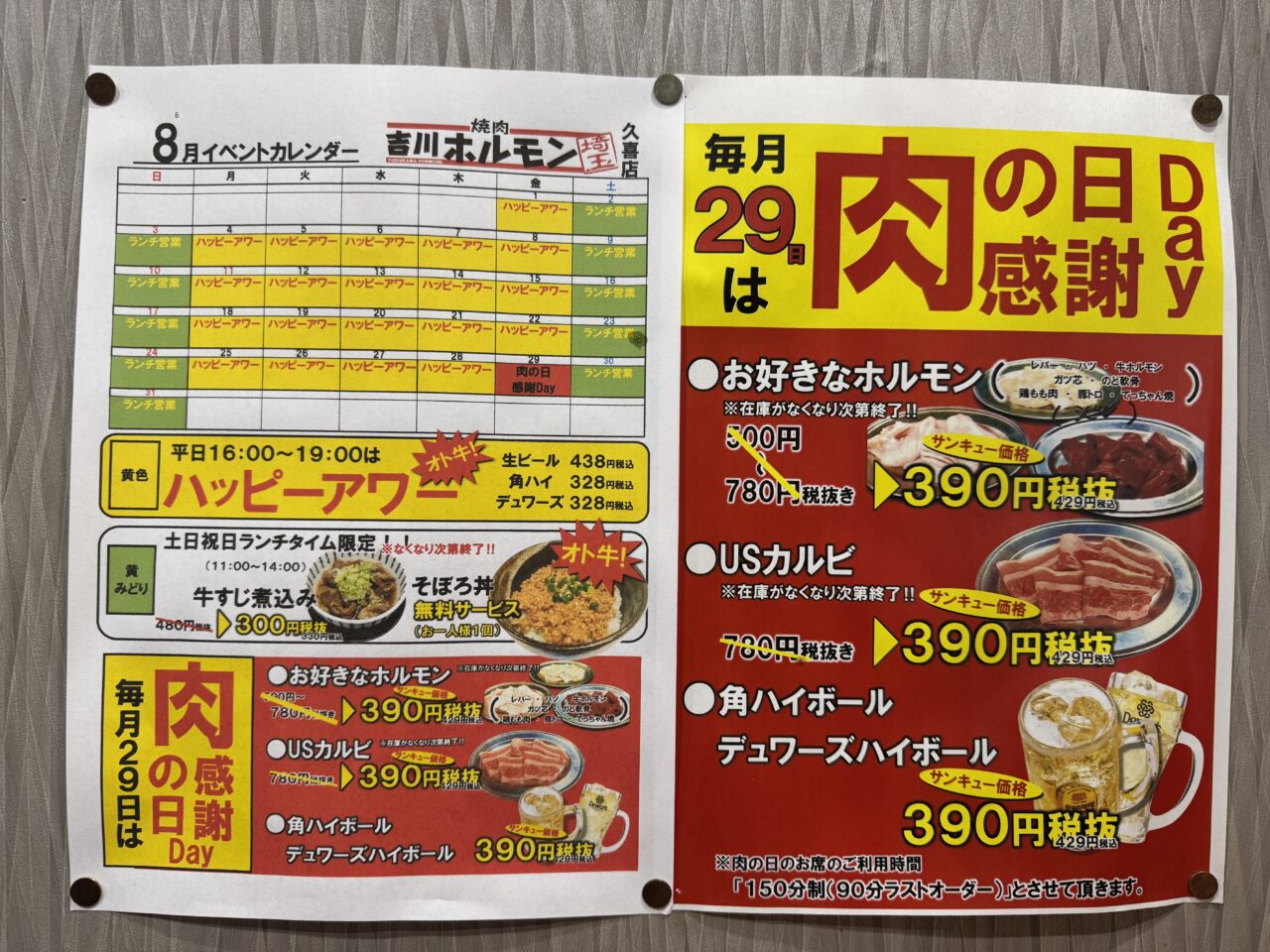 久喜市西口の焼肉・吉川ホルモンの肉の日のメニュー