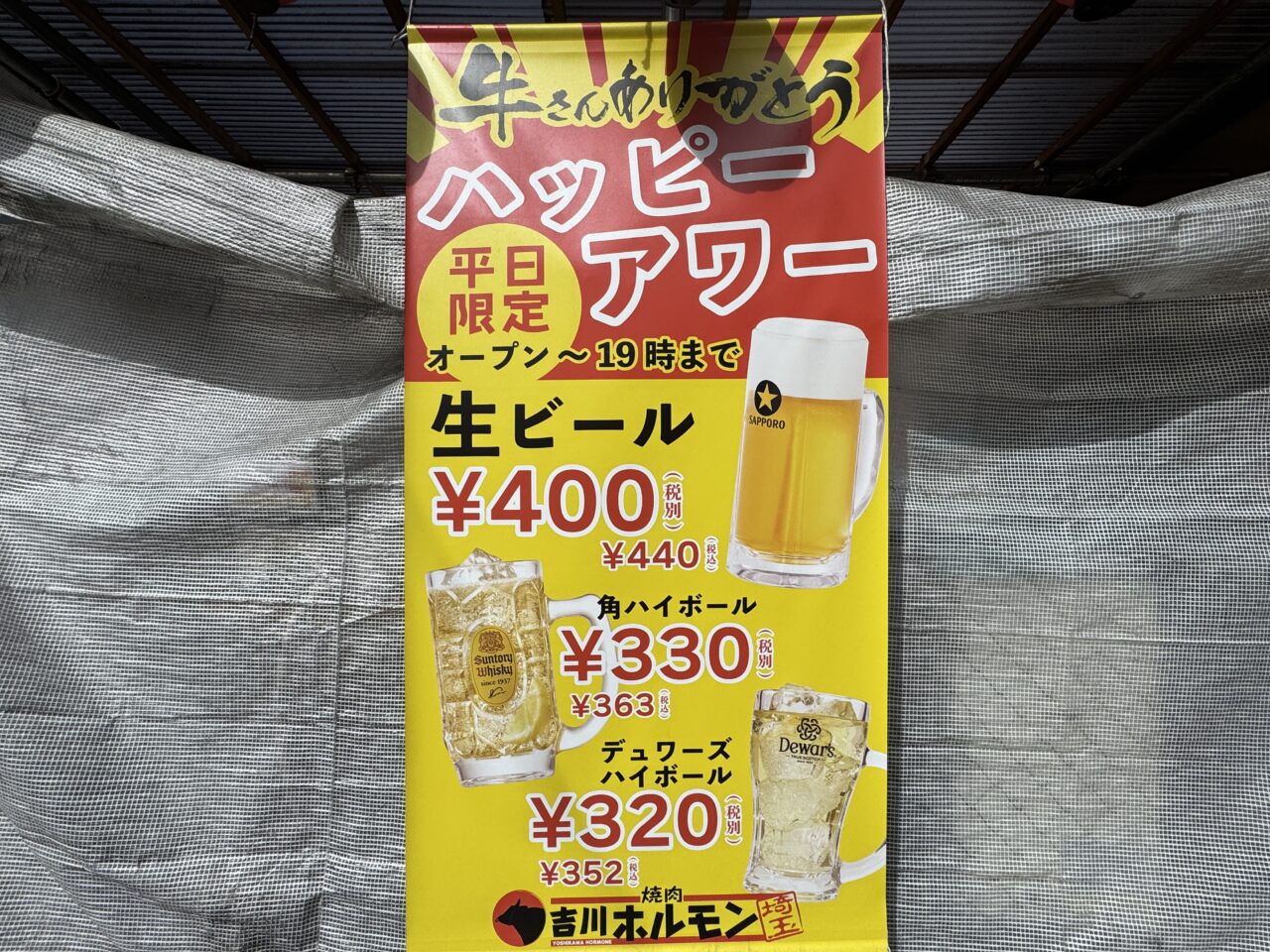 久喜市西口の焼肉・吉川ホルモンの肉の日のメニュー