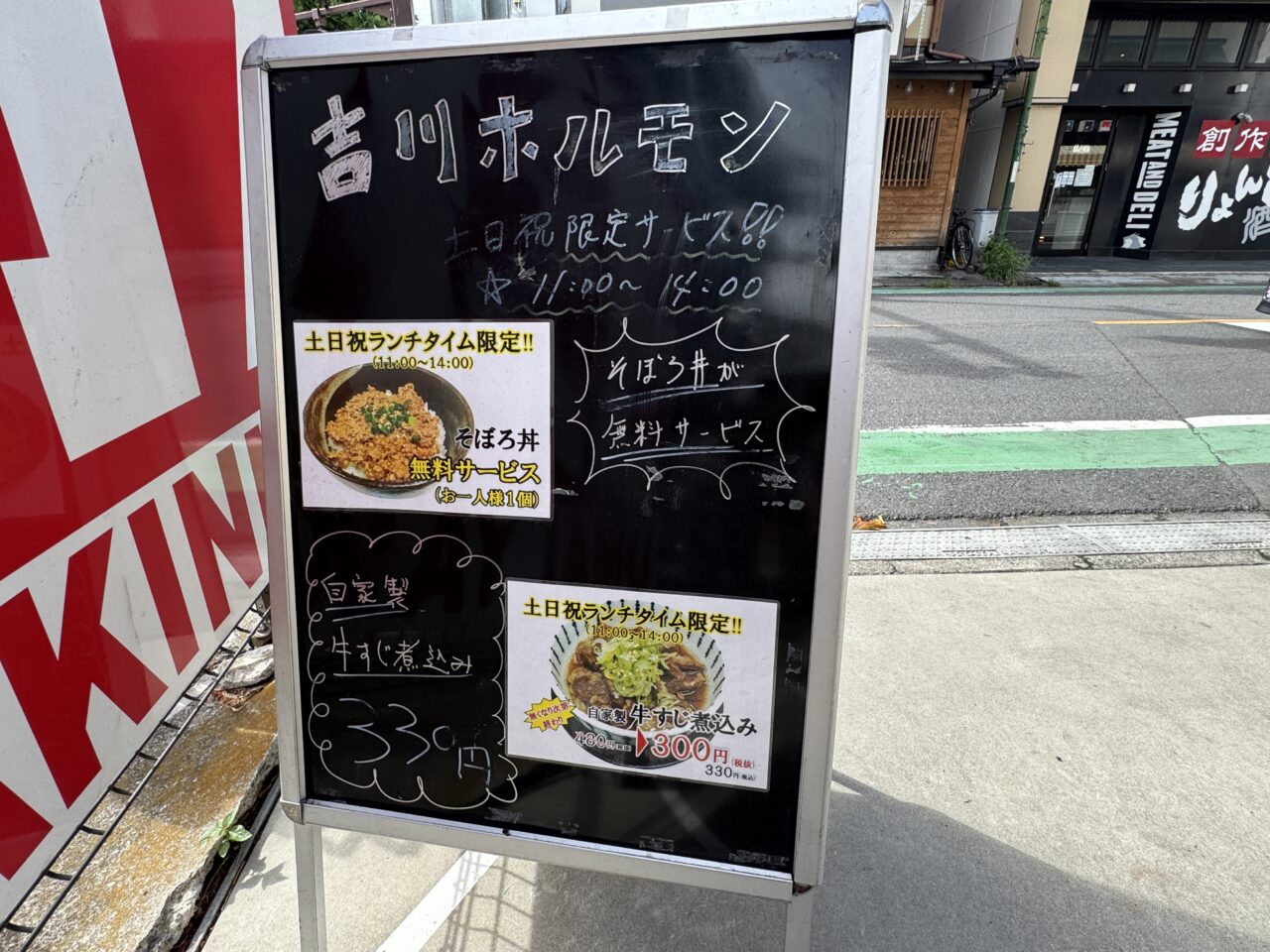 久喜市西口の焼肉・吉川ホルモンの肉の日のメニュー