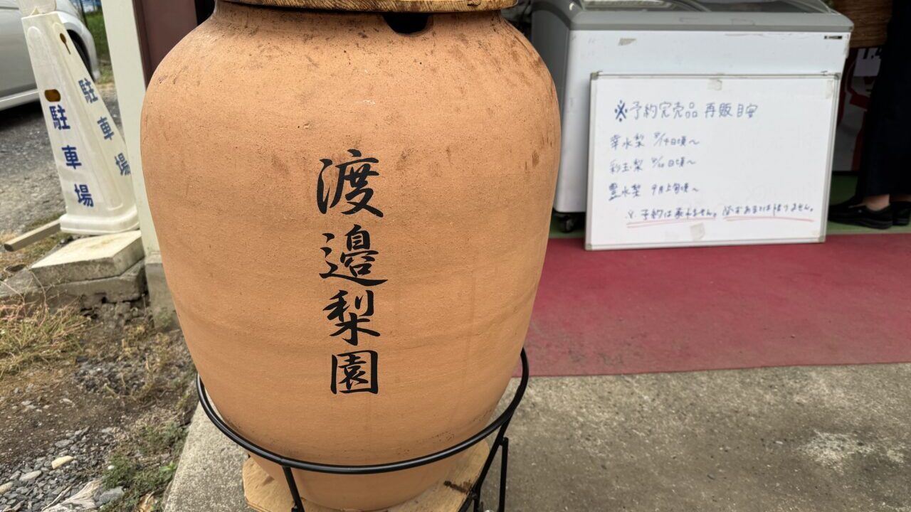 久喜市の壺焼きいもで有名な渡邉梨園の壺