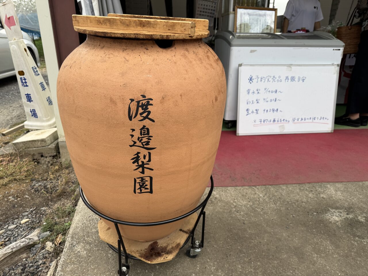 久喜市の壺焼きいもで有名な渡邉梨園の壺